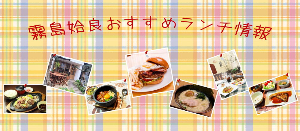 週3日限定 ゆっくりと美味しいランチが頂けるお店 霧島 霧島姶良おすすめランチ情報 まいぷれ 霧島 姶良 週3日限定 ゆっくりと美味しいランチが頂けるお店 霧島 霧島姶良おすすめランチ情報 まいぷれ 霧島 姶良