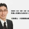 2020　行政書士川添国際法務事務所