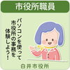 市役所職員・白井市役所
