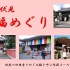 ■初詣■【京都伏見 福めぐり 2026】～午（うま）～　＠京都市伏見区