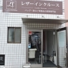 【レザーインクルース】バッグ・靴など革製品の修理専門店