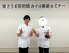 「患者様との関わりや自身の想い」