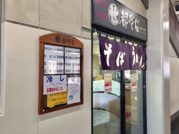 都そば 京成高砂店 京成高砂駅ホームにあるサクッと利用できる便利なお蕎麦屋さん 葛飾区周辺のおすすめランチ特集 名店から穴場まで まいぷれ 葛飾区 都そば 京成高砂店 京成高砂駅ホームにあるサクッと利用できる便利なお蕎麦屋さん 葛飾区周辺のおすすめランチ特集 名店から穴場まで まいぷれ 葛飾区