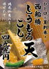 「夏の船橋エール＆西船とうもろこし天ぷらで乾杯！！」
