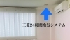 換気システム「【三密防止工事】キラ肌さん施工例」