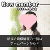 「【 新居浜市 30代女性 】がご入会されました！ 」