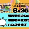 【中止】「TANAKA　SUMMER　FES」雨予報のため中止します