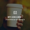 テイクアウトコーヒーサービス「公式サイトからご予約いただいたお客様に、4つの特典をご用意しました👏🏻 寝屋川駅徒歩6分、ニューコマンダーホテル」