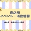 【商店街　イベント・活動情報】枚方市・寝屋川市・交野市