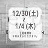 「年末年始 休業日のお知らせ」