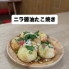 ニラ醤油たこ焼き