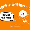 ハロウィン特集
