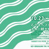 【出張イベント】10/23(金)・24(土) 大阪・梅田で「石のまちマルシェ」開催！