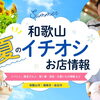 【2026年】夏のイチオシお店情報！｜和歌山市・海南市・岩出