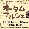 【11月10～16日開催！】オータムマルシェ×まいぷれ岡山市・瀬戸内市合同マルシェinハンプティーダンプティー岡山青江店