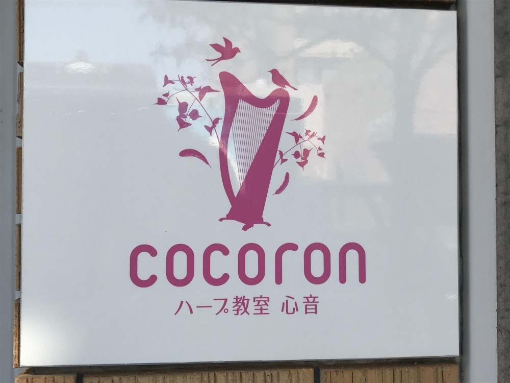 ハープ教室 心音 Cocoron ココロン 佐賀にできた新しいお店 リニューアルしたお店の紹介 まいぷれ 佐賀 神埼