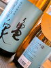 「亀泉　純米吟醸『高育63号　ひやおろし』」
