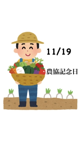 11/19 農協記念日「11月19日木曜日は『農協記念日』ですが……本日瓢お休みです。よろしくお願いします。」