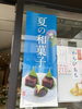 「ひんやり和スイーツ揃ってます♪( ´▽｀)」