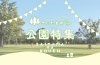 さいたま市　大宮区・中央区・西区・北区・見沼区・岩槻区の公園情報