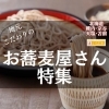 【稚内市】地元のこだわり蕎麦屋さん特集2選～JR稚内駅・南稚内駅～