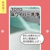 床ワーパー洗浄