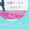 圧縮サービス  LLサイズ