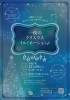 一夜のクリスマスイルミネーション「ボイス・キュー「第557回 おつまみちょ～だい２」清水町役場の木村さん出演！」