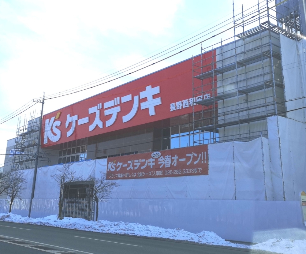 長野市西和田 ケーズデンキ長野西和田店 が22年春オープン予定 長野市の開店 閉店情報 まいぷれ 長野市 長野市西和田 ケーズデンキ長野西和田店 が22年春オープン予定 長野市の開店 閉店情報 まいぷれ 長野市
