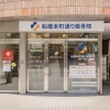 【開店】船橋駅近く、本町通り沿いに「船橋本町通り接骨院」がオープン