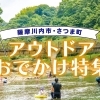 夏に行きたい♪　薩摩川内市・さつま町のアウトドア&お出かけスポット