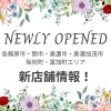 【開店・新店特集】各務原関ニューオープン