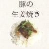 豚の生姜焼き