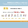 「Total Conditioning Kiitos【Kiitos 健康運動講習会のご紹介】」