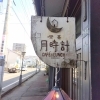 【盛岡市紺屋町】喫茶 月時計