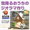雪降るおうちのジオラマ作り🏡「11月のイベント情報🌟【ショッピングプラザアスモの隣りにある外房エリア唯一の総合住宅展示場】」