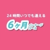優遇期間（6ヶ月パッケージ）コース