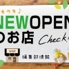 【新店情報】New Open のお店特集
