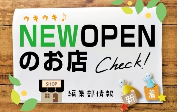 【新店情報】New Open のお店特集