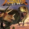 「大恐竜展-よみがえる世界の恐竜たち」ペアチケット