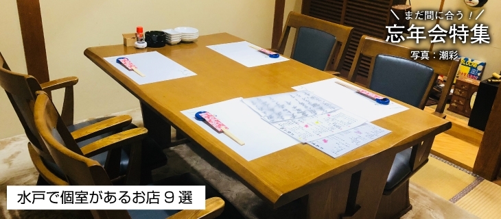 個室有り ゆっくり過ごせるお店 忘年会 新年会特集 まいぷれ 水戸市 個室有り ゆっくり過ごせるお店 忘年会 新年会特集 まいぷれ 水戸市