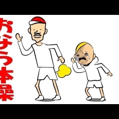 オナラ体操！#1　オカワリパークシリーズ