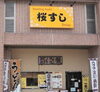 「京阪本線牧野駅より徒歩1分！　『立ち食い寿司』専門店です🍣」