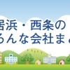 新居浜・西条のいろんな会社 その4