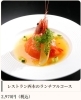 レストラン西本のランチフルコース「季節の素材を生かした、レストラン西本のランチコース　🍽️大切な方の特別な日にレストラン西本🍽️　」