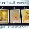 2025年8月の仕事運はこちら！