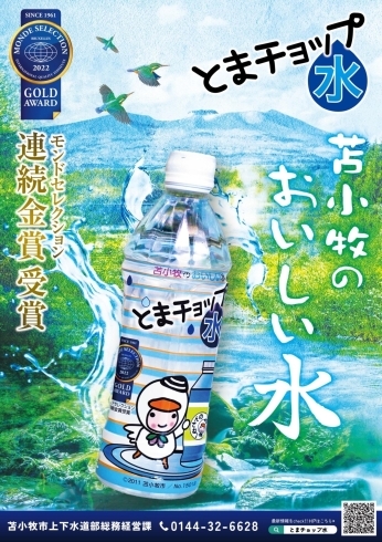 水質日本一の幌内川から生まれるとまチョップ水「苫小牧魅力再発見アンケートのお願い」
