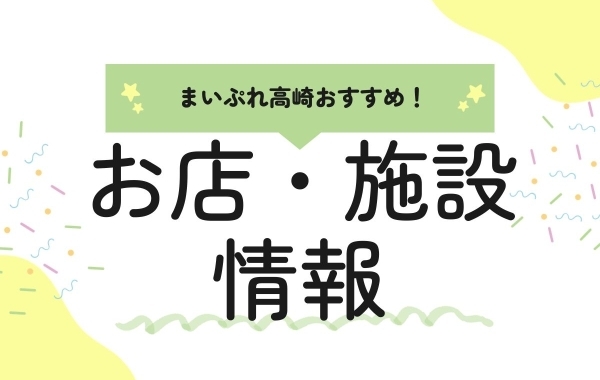 編集部オススメ！高崎のお店・施設情報