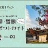 醍醐のおすすめスポットガイド ♪ 伏見るマップ vol.4「醍醐編」