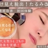 【たるみケア】鏡を見るのが楽しくなる♪シュッと！たるみケア！初回体験